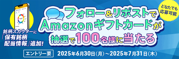 マネックス証券：銘柄スカウターがまた進化！Amazonギフトカードプレゼントキャンペーン！