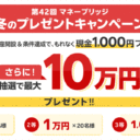 楽天証券＜要エントリー＞【第42回】マネーブリッジ冬のプレゼントキャンペーン！