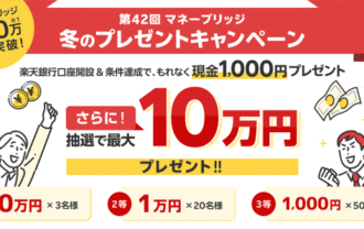 楽天証券＜要エントリー＞【第42回】マネーブリッジ冬のプレゼントキャンペーン！