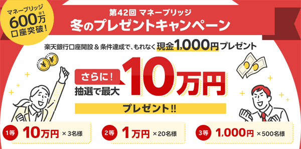楽天証券＜要エントリー＞【第42回】マネーブリッジ冬のプレゼントキャンペーン！