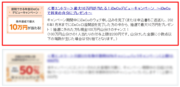 楽天証券：最大10万円が当たる！iDeCoキャンペーン