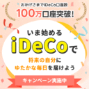 楽天証券：最大10万円が当たる！iDeCoキャンペーン