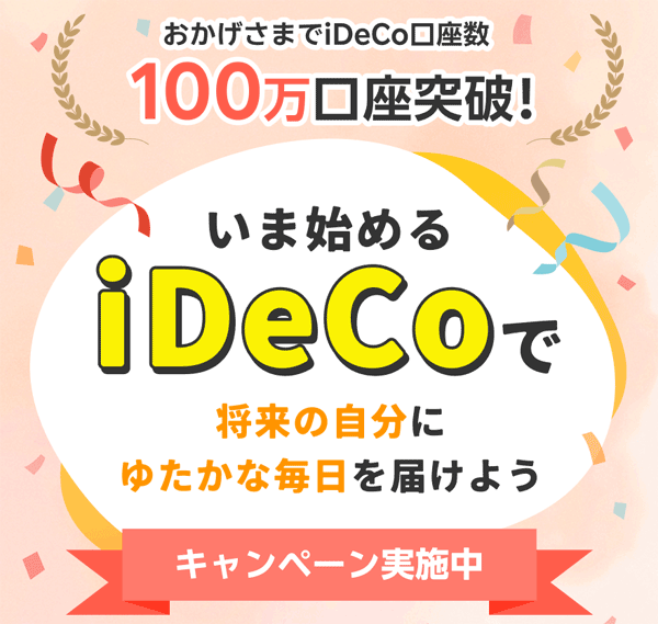 楽天証券：最大10万円が当たる！iDeCoキャンペーン