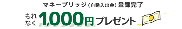 楽天証券現金プレゼント