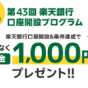 楽天証券【第43回】楽天銀行口座開設プログラム