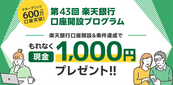 楽天証券【第43回】楽天銀行口座開設プログラム