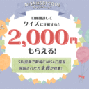 SBI証券：NISAでSBIでGO！キャンペーン！