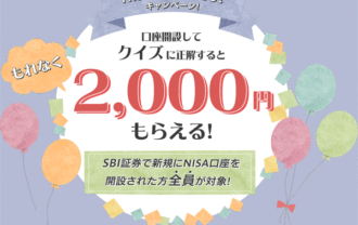 SBI証券：NISAでSBIでGO！キャンペーン！