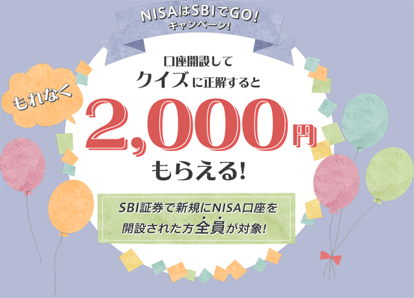 SBI証券：NISAでSBIでGO！キャンペーン！