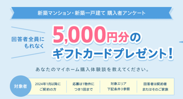 スーモのアンケートで5,000円分ギフトカードプレゼントキャンペーン！
