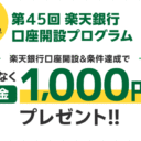 楽天証券【第45回】楽天銀行口座開設プログラム