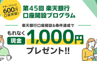 楽天証券【第45回】楽天銀行口座開設プログラム