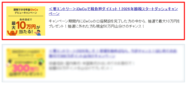 楽天証券：iDeCo税負担ダイエット！2026年節税スタートダッシュキャンペーン！