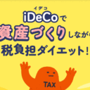 楽天証券：iDeCo税負担ダイエット！2026年節税スタートダッシュキャンペーン！