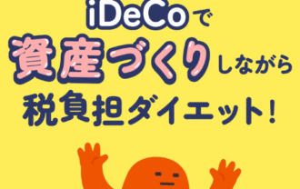 楽天証券：iDeCo税負担ダイエット！2026年節税スタートダッシュキャンペーン！