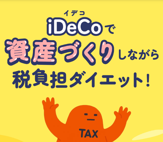楽天証券：iDeCo税負担ダイエット！2026年節税スタートダッシュキャンペーン！
