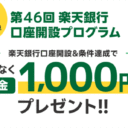 楽天証券【第46回】楽天銀行口座開設プログラム