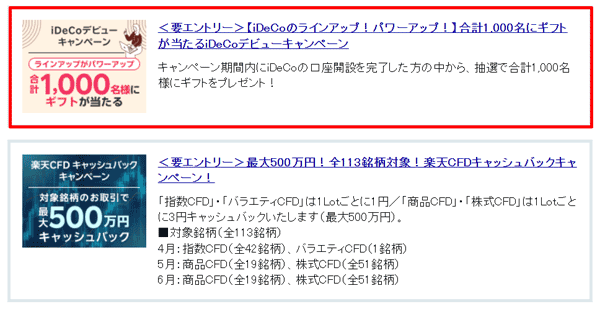 楽天証券：iDeCo（イデコ）デビューキャンペーン！