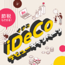 楽天証券：iDeCo（イデコ）デビューキャンペーン！