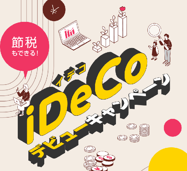 楽天証券：iDeCo（イデコ）デビューキャンペーン！