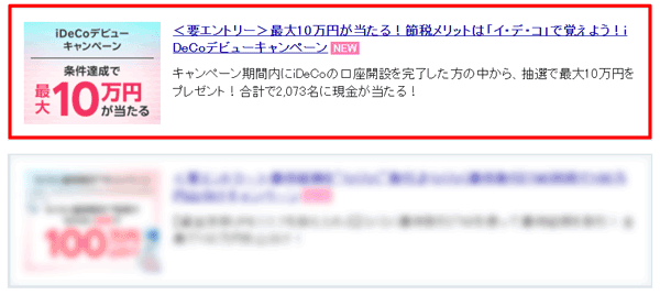 楽天証券:最大10万円が当たる!iDeCoデビューキャンペーン