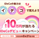 楽天証券：最大10万円が当たる！iDeCoデビューキャンペーン