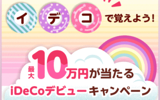 楽天証券：最大10万円が当たる！iDeCoデビューキャンペーン