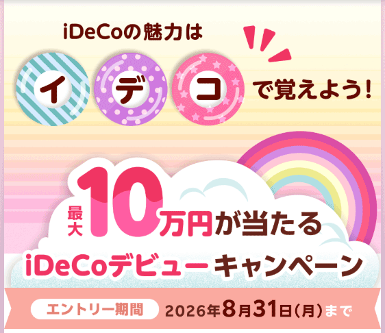 楽天証券:最大10万円が当たる!iDeCoデビューキャンペーン
