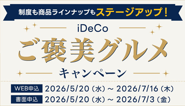 SBI証券:iDeCoご褒美グルメキャンペーン!