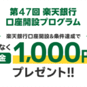 楽天証券【第47回】楽天銀行口座開設プログラム