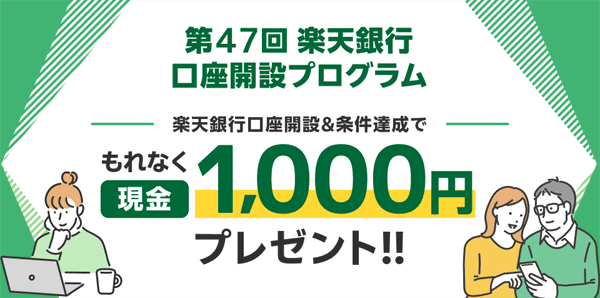 楽天証券【第47回】楽天銀行口座開設プログラム